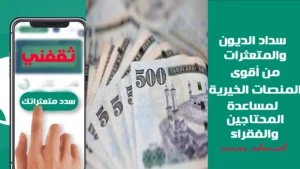 منصات موثوقة لسداد ديون المتعثرين في السعودية تضمن الأمان وتخفيف الأعباء المالية